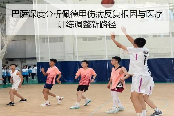 巴萨深度分析佩德里伤病反复根因与医疗训练调整新路径